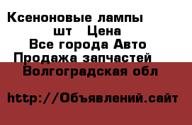 Ксеноновые лампы MTF D2S 5000K 2шт › Цена ­ 1 500 - Все города Авто » Продажа запчастей   . Волгоградская обл.